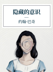 贾国梁,隐藏的意识