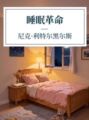 朱娴慧,睡眠革命
