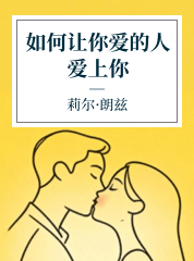 朱娴慧,如何让你爱的人爱上你