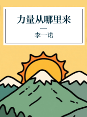 王琳琳,力量从哪里来
