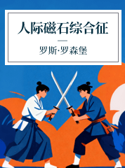 林立晴,人际磁石综合征