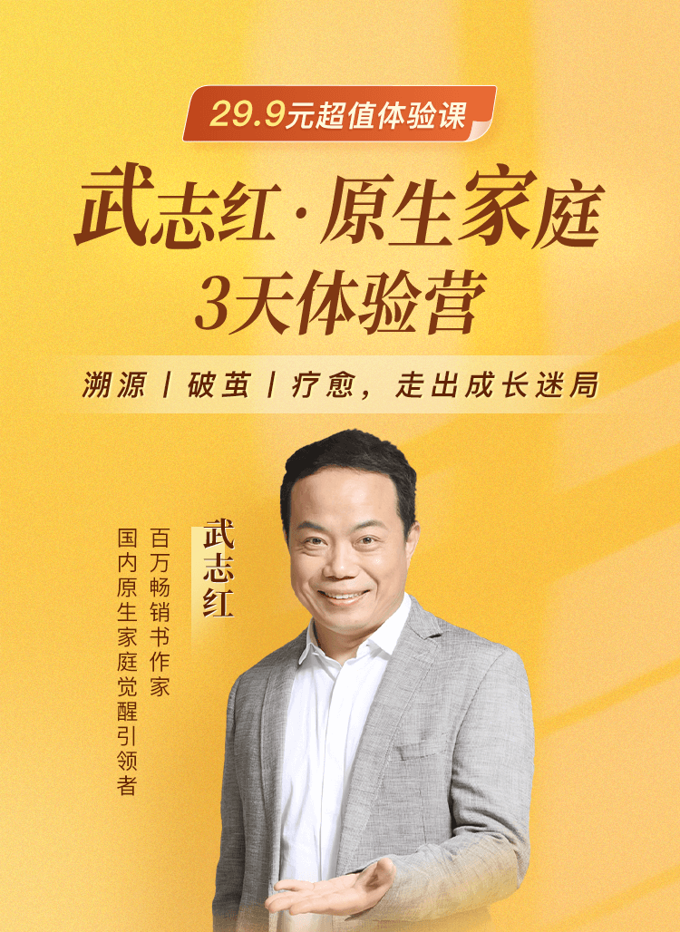 武志红超值体验课 | 3天原生家庭疗愈营-心理课程-武志红心理