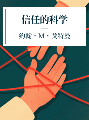 林立晴,信任的科学