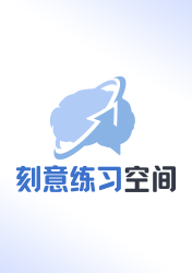 王建玉,心理体能刻意练习