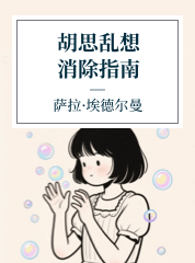 雷铝霞,胡思乱想消除指南