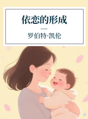 朱娴慧,依恋的形成