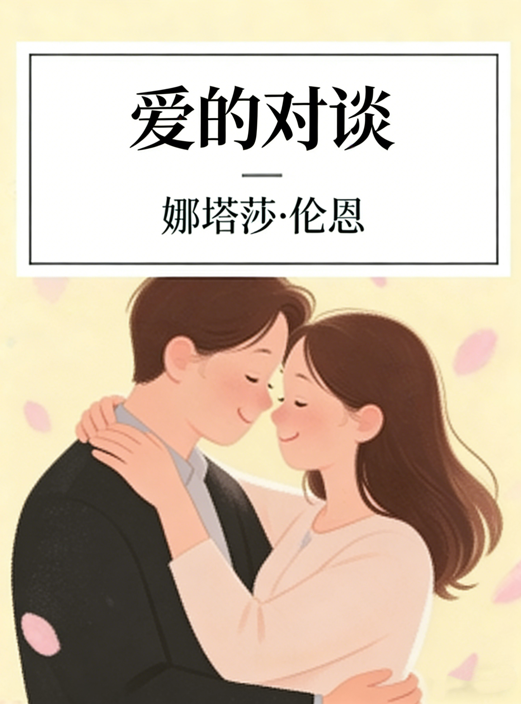 雷铝霞,爱的对谈