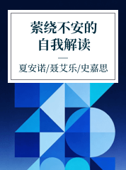 雷铝霞,萦绕不安的自我解读